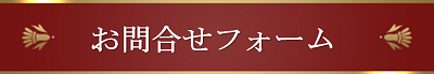 お問合せフォーム